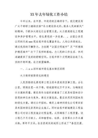 XX年去年绿化工作小结