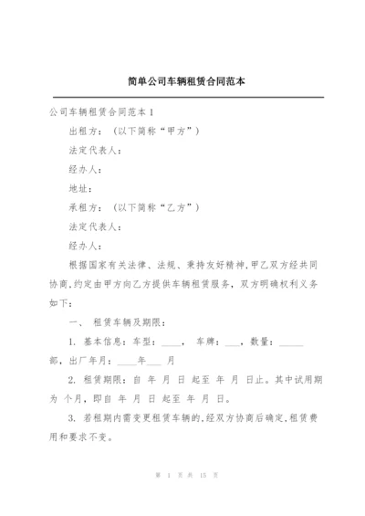 简单公司车辆租赁合同范本.docx