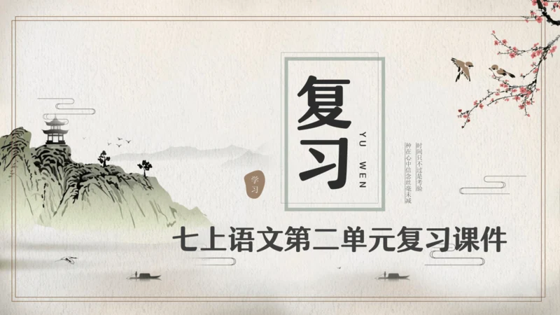 第二单元复习（同步课件）-2023-2024学年七年级语文上册同步精品课堂（统编版）(共21张PPT