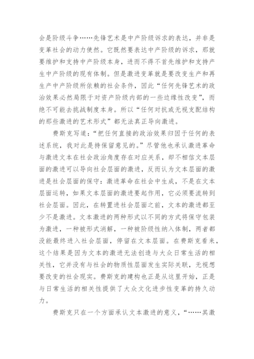 费斯克论激进艺术的保守性论文.docx