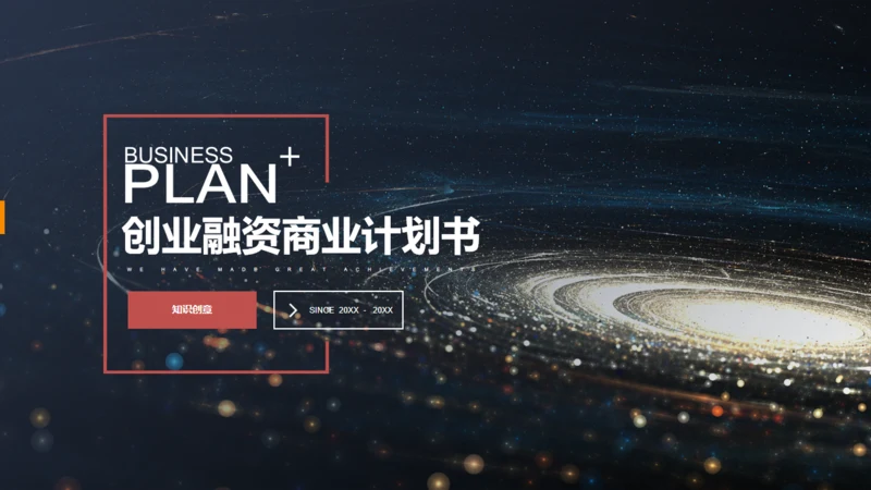 宇宙星空创业融资计划书通用PPT模板