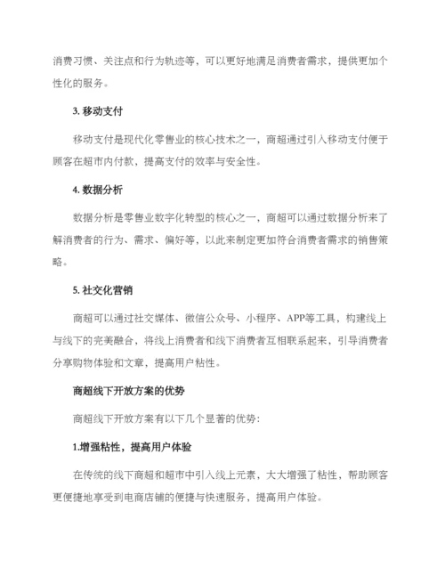 商超线下开放方案.docx