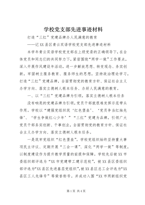 学校党支部先进事迹材料.docx