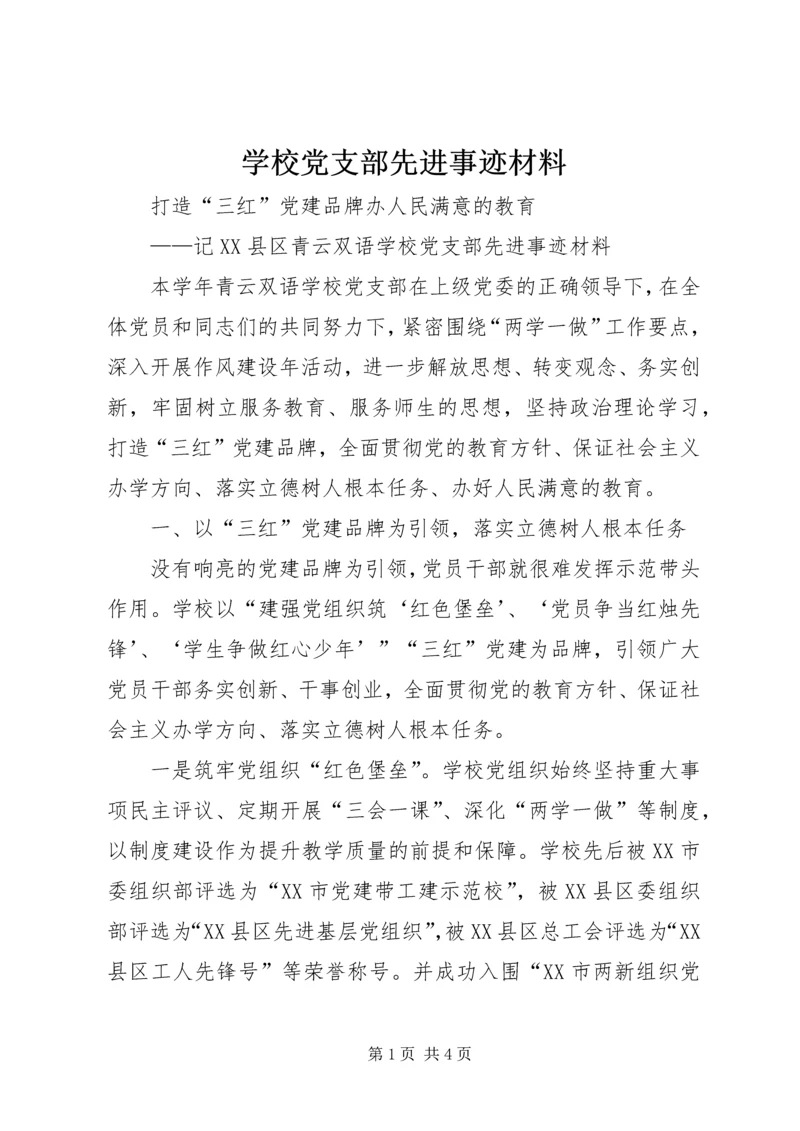 学校党支部先进事迹材料.docx