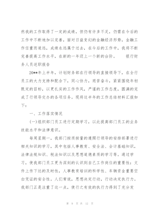 银行财务人员述职报告.docx