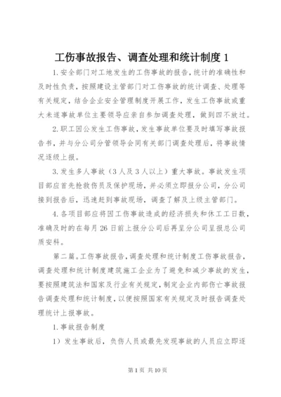 工伤事故报告、调查处理和统计制度1.docx