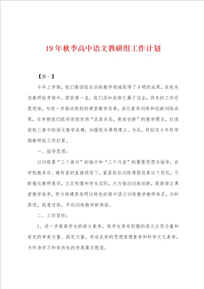 19年秋季高中语文教研组工作计划