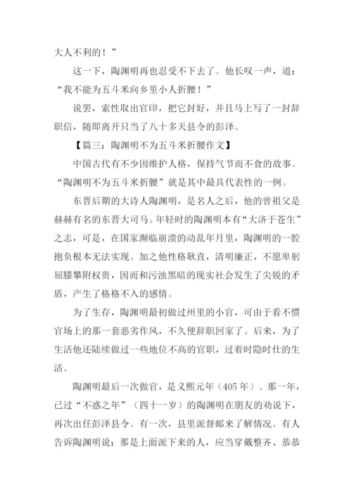 不为五斗米折腰作文.docx