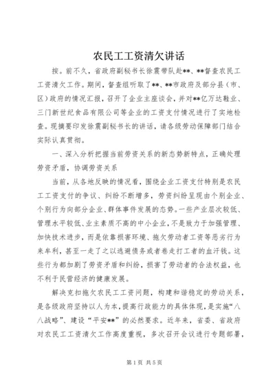 农民工工资清欠讲话.docx