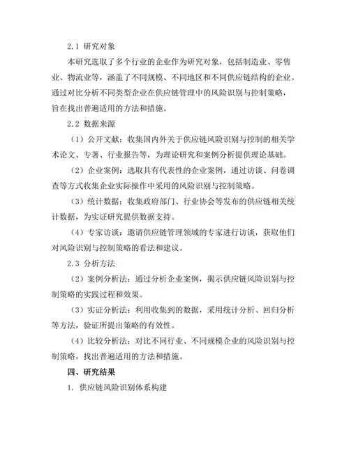 供应链管理中的风险识别与控制策略