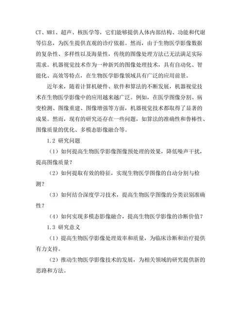 机器视觉技术在生物医学影像中的应用研究