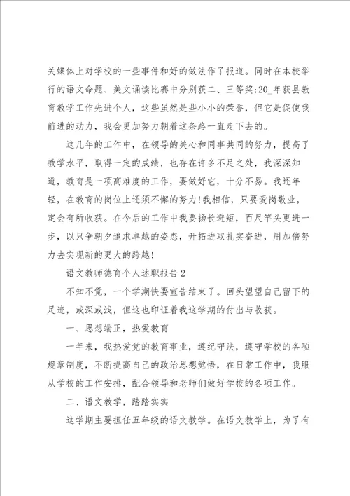 语文教师德育个人述职报告