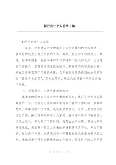 银行会计个人总结5篇.docx