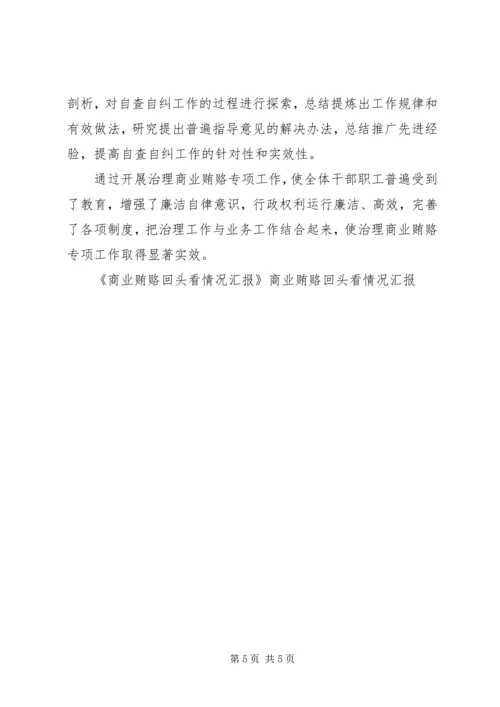 商业贿赂回头看情况汇报 (3).docx