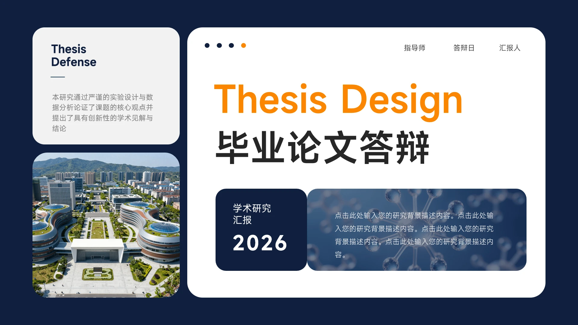 深蓝简约现代学术毕业答辩展示PPT模板
