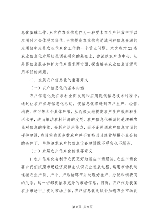 关于农户信息化问题的思考 (6).docx