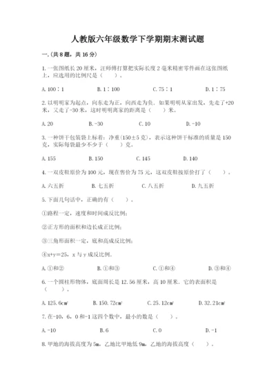 人教版六年级数学下学期期末测试题（名师推荐）.docx