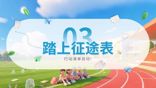 蓝色3D立体风三年二班开学主题班会PPT模版