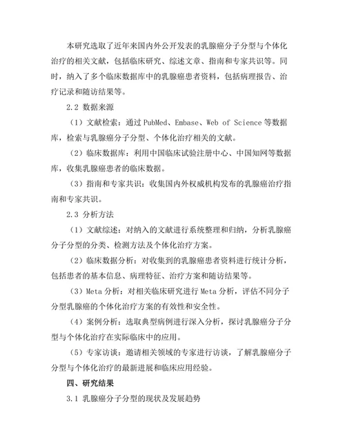 乳腺癌分子分型与个体化治疗
