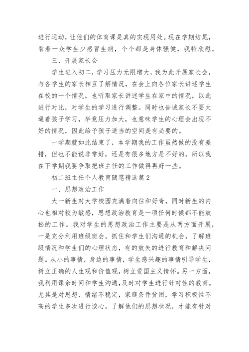 初二班主任个人教育随笔范文（7篇）.docx