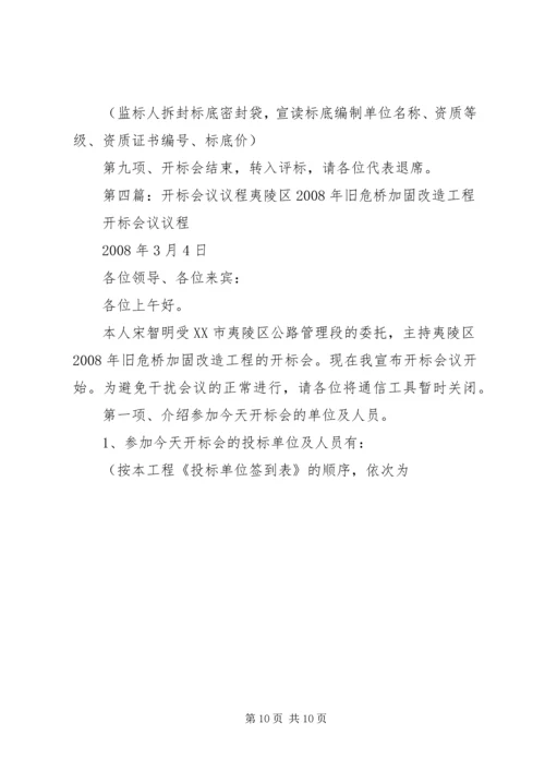 公开(邀请)开标会议议程.docx