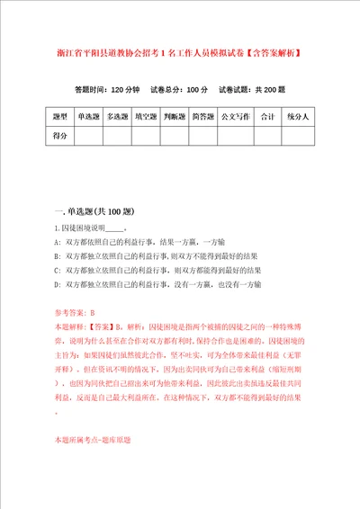 浙江省平阳县道教协会招考1名工作人员模拟试卷含答案解析0