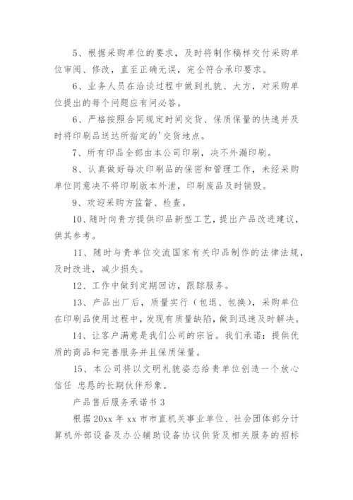 产品售后服务承诺书_16.docx