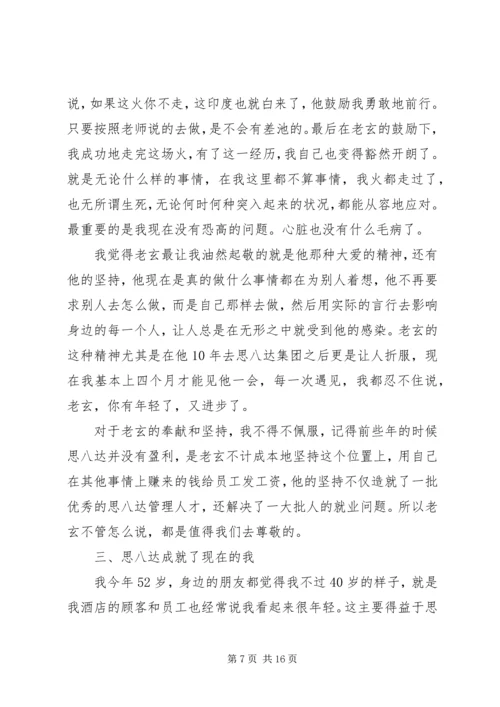 思八达培训心得感想范文合集.docx