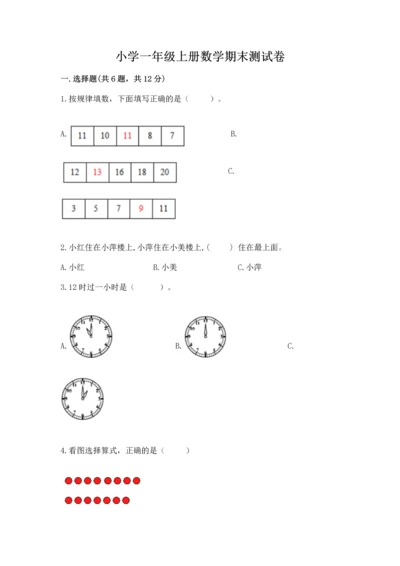 小学一年级上册数学期末测试卷含完整答案（全国通用）.docx