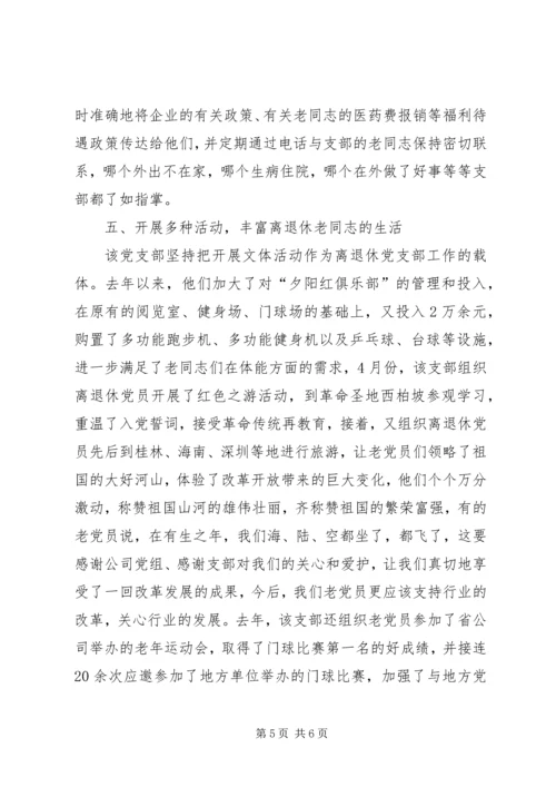 烟草专卖局公司离退休党支部先进事迹材料 (4).docx