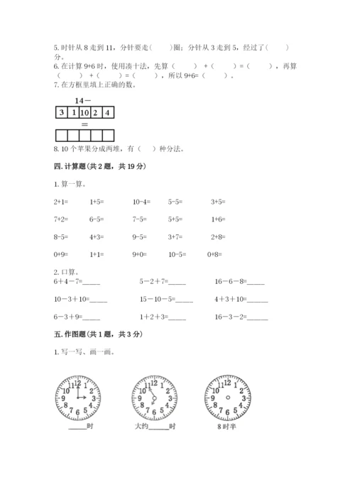 人教版数学一年级上册期末测试卷含答案（综合题）.docx