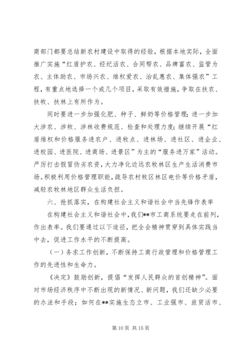 局长在市工商系统落实十六届六中全会精神动员大会上的讲话.docx