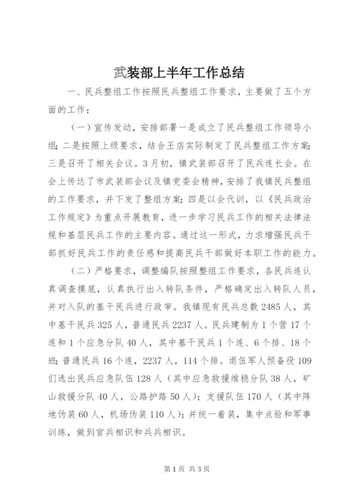 武装部上半年工作总结.docx