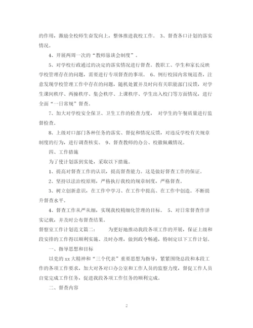 精编之督察室工作计划范文3篇.docx