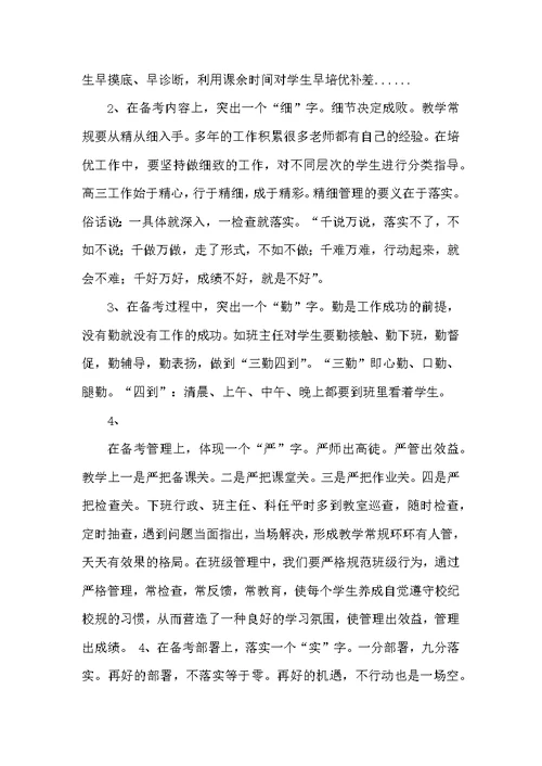 高三教师会议发言稿