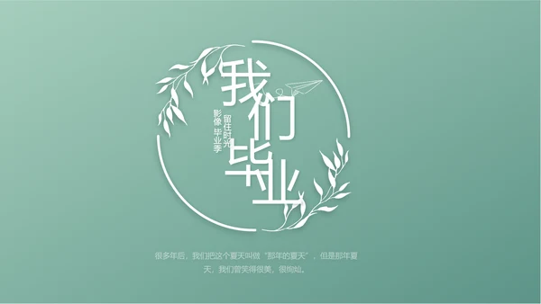 小清新致青春毕业季大学毕业纪念册相册PPT