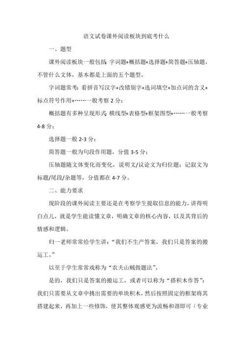 语文试卷课外阅读板块到底考什么.docx