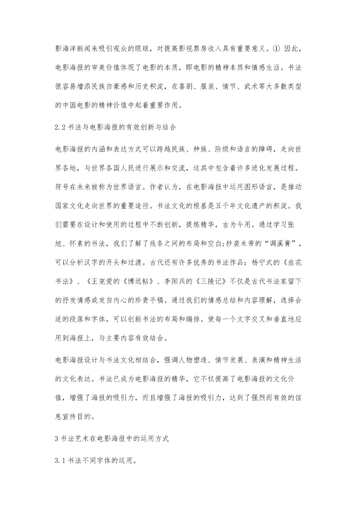 书法字体在电影海报设计中的应用研究.docx