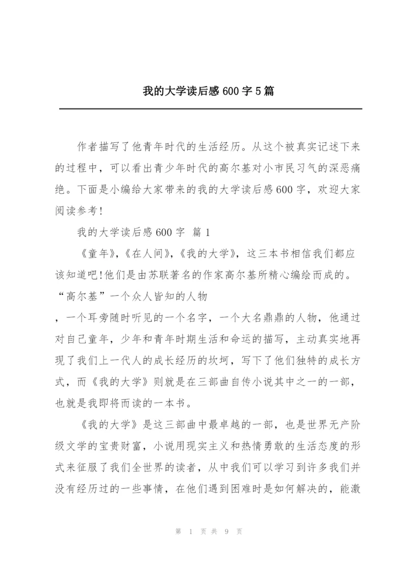 我的大学读后感600字5篇.docx