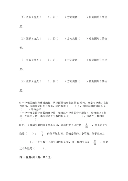 人教版五年级下册数学期末测试卷含完整答案（考点梳理）.docx