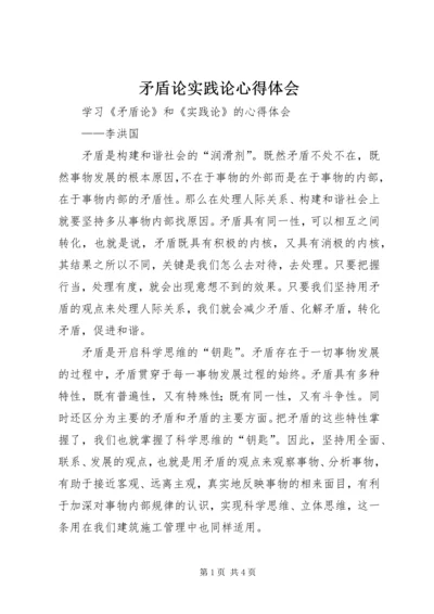 矛盾论实践论心得体会 (5).docx