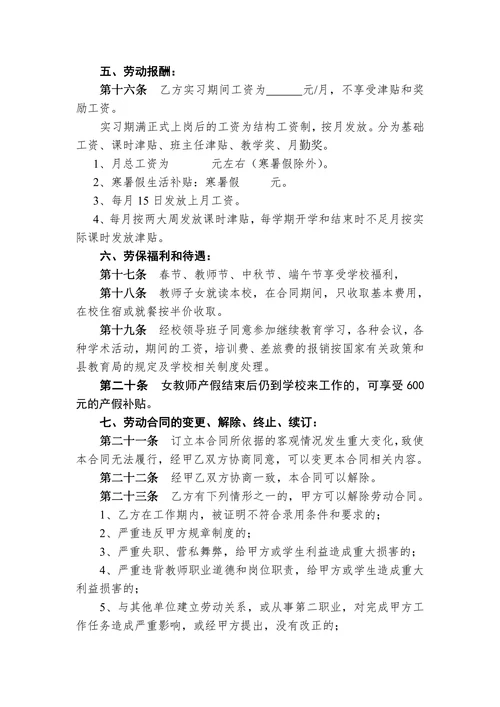 学校教师聘用合同