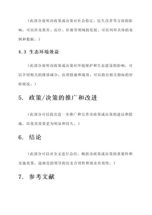 党的政策和决策实施效果宣传模板