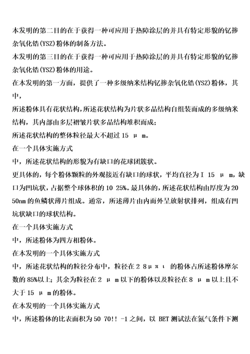 一种多级纳米结构钇掺杂的氧化锆ysz粉体及其制备方法和应用的制作方法