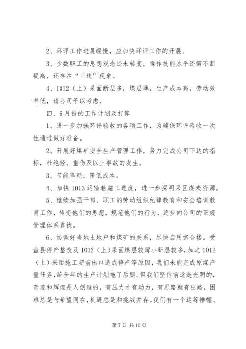 五月份工作总结及六月份工作计划.docx