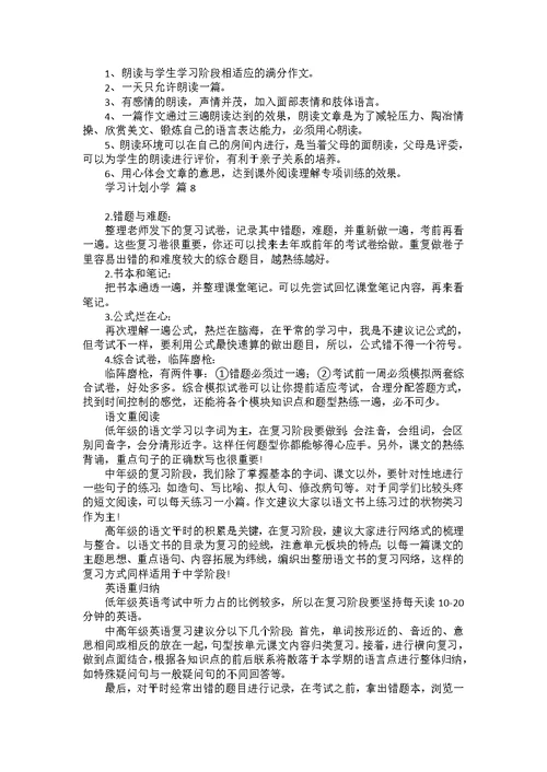 有关学习计划小学汇编8篇