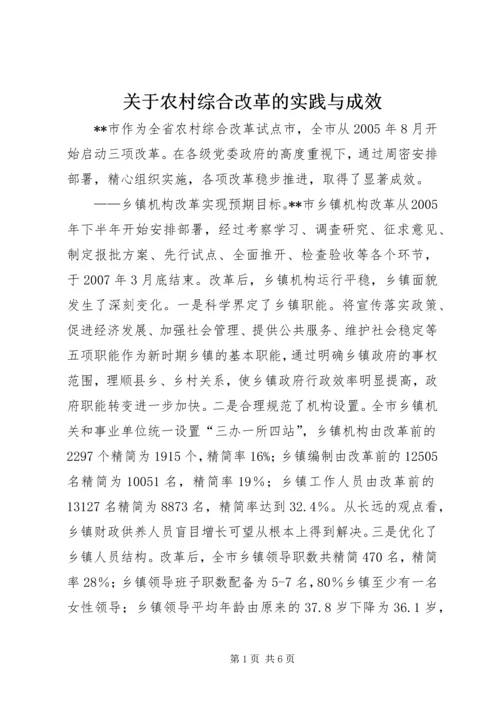 关于农村综合改革的实践与成效.docx