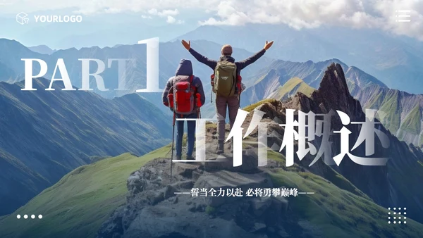 励志风攀登实拍图销售工作总结公司领导攀登之声销售之行