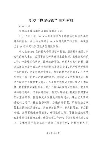 学校“以案促改”剖析材料 (2).docx