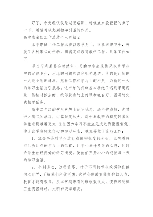 高中班主任工作总结个人总结.docx